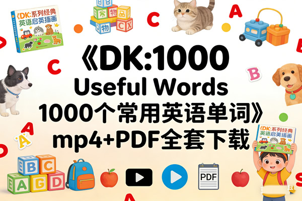 《dk:1000 Useful Words 1000个常用英语单词》mp4+pdf全套下载